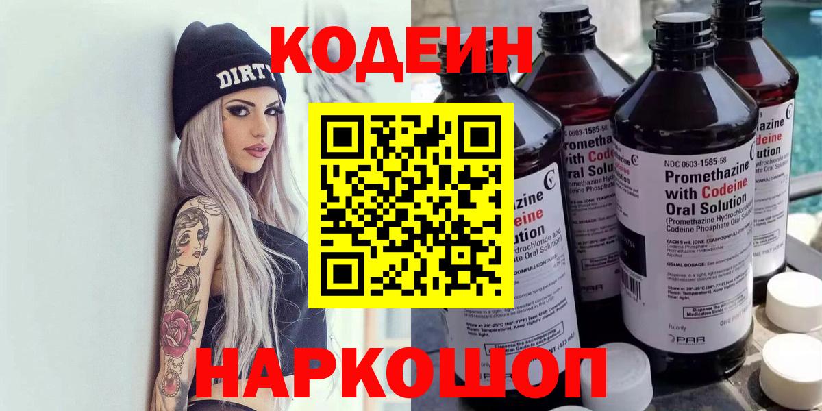 Зеленогорск  Кодеин напиток Lean (лин)  Вход с VPN  Codein Purple Drank 
