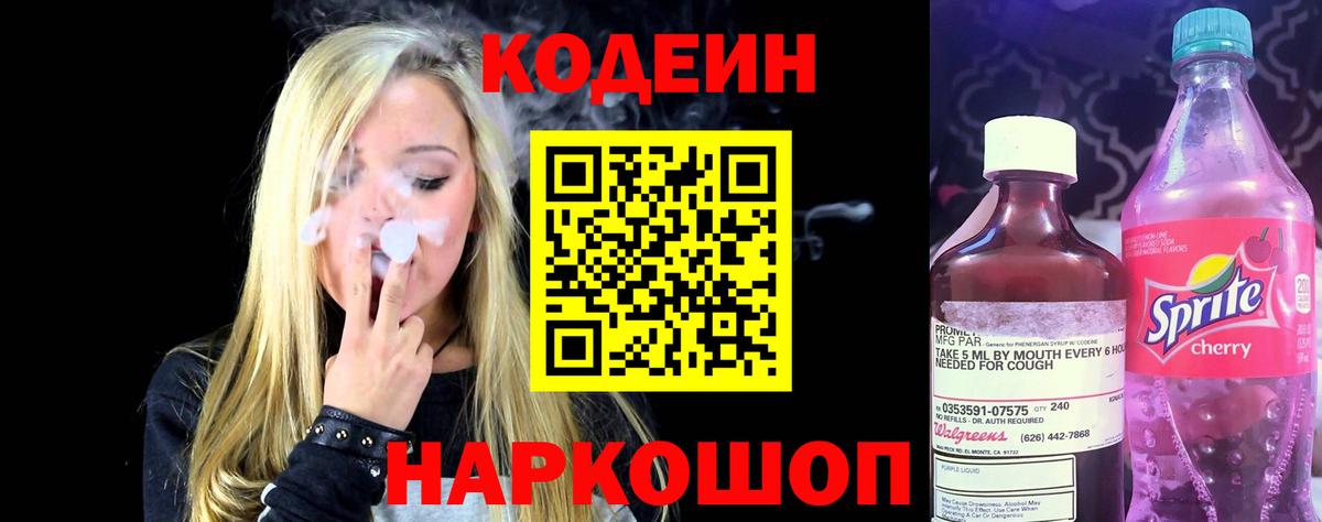 Кодеин Purple Drank Зеленогорск